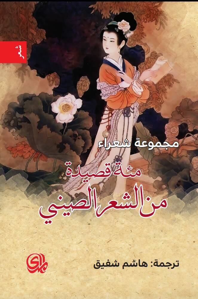 مئة قصيدة من الشعر الصيني book cover