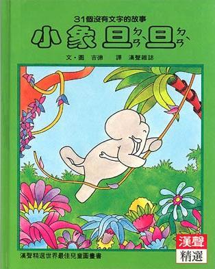 漢聲精選世界最佳兒童圖畫書．心理成長類 book cover 2