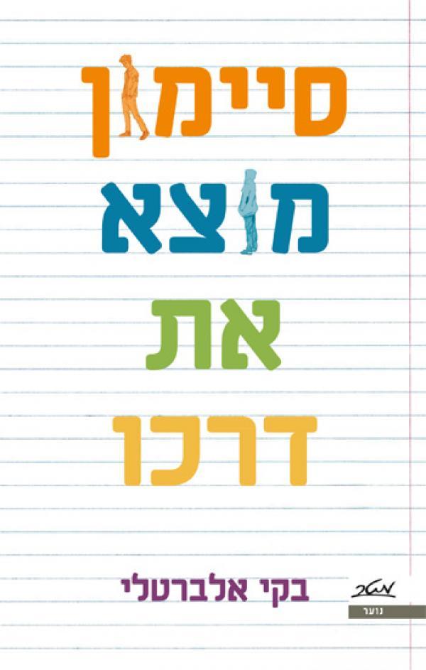 סיימון מוצא את דרכו (Creekwood, #1)