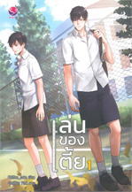 เล่นของเตี้ย เล่ม 1-2