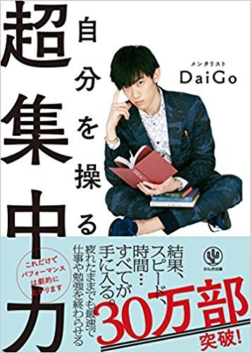 自分を操る超集中力 By メンタリストdaigo Goodreads