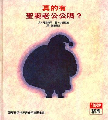 真的有聖誕老公公嗎? book cover