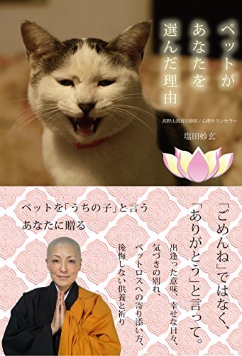 ペットがあなたを選んだ理由 犬の気持ち 猫の言葉が聴こえる摩訶不思議 By 塩田 妙玄 Goodreads