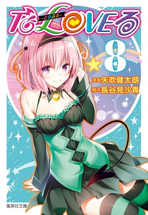 出包王女愛藏版 8 首刷附錄版 By 長谷見沙貴 Goodreads