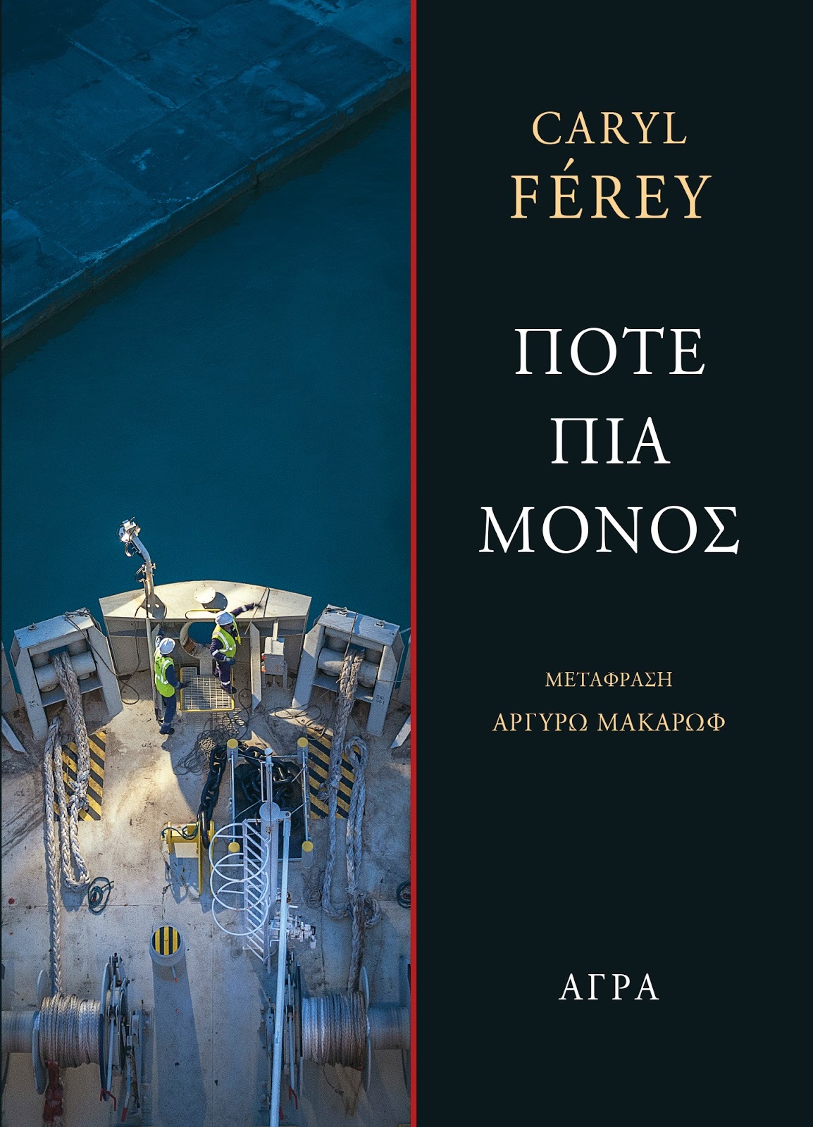 Ποτέ πια μόνος book cover
