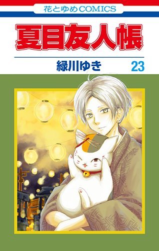 夏目友人帳 23 book cover