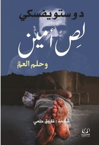 لص أمين وحلم العم book cover