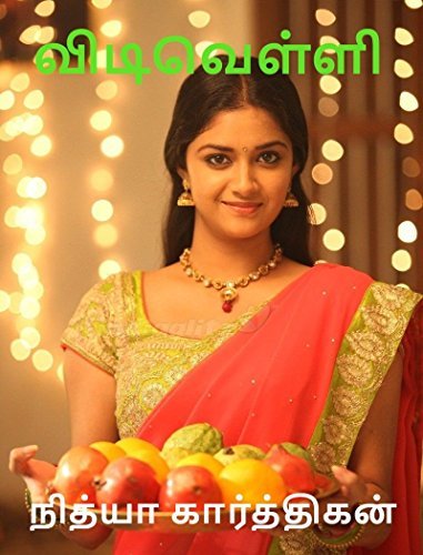 விடிவெள்ளி: Vidivelli (Tamil Novel)
