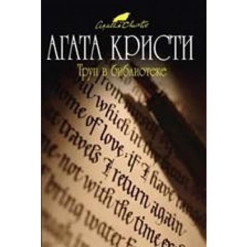 Труп в библиотеке book cover