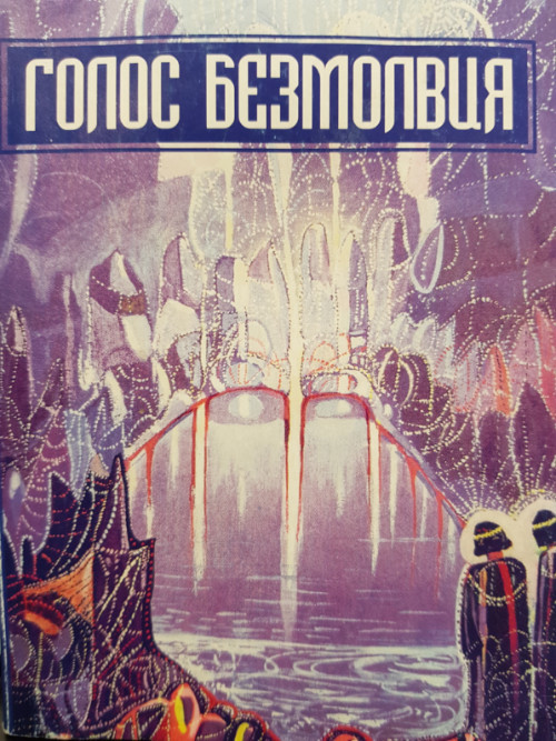 Голос безмолвия. Два пути. Семь врат. Евангельский эзотеризм by Helena ...