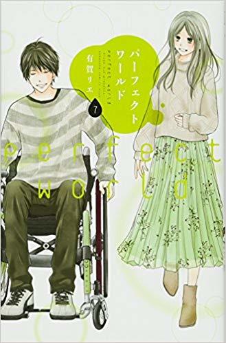 パーフェクトワールド 7