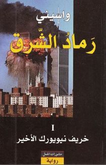 رماد الشرق book cover 1