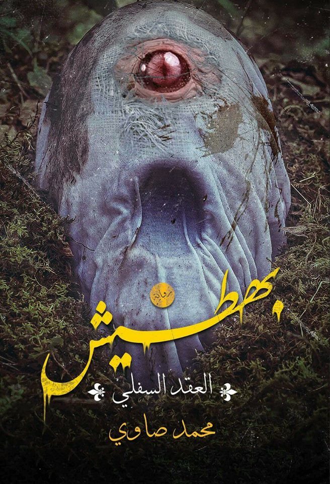 بهطيش book cover