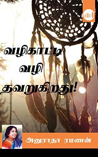 Vazhikatti Vazhi Thavarugirathu!