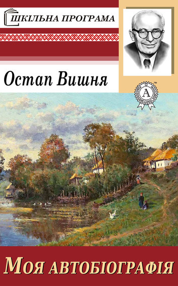 Моя автобіографія book cover