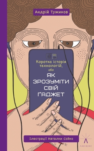 Коротка історія технологій, або Як зрозуміти свій ґаджет book cover