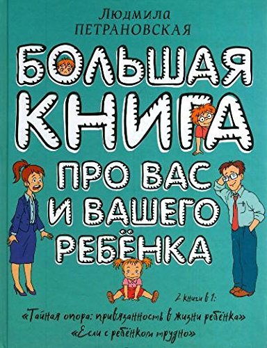 Большая книга про вас и вашего ребенка by Lyudmila Petranovskaya ...