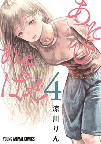 あそびあそばせ 4 by 涼川りん | Goodreads