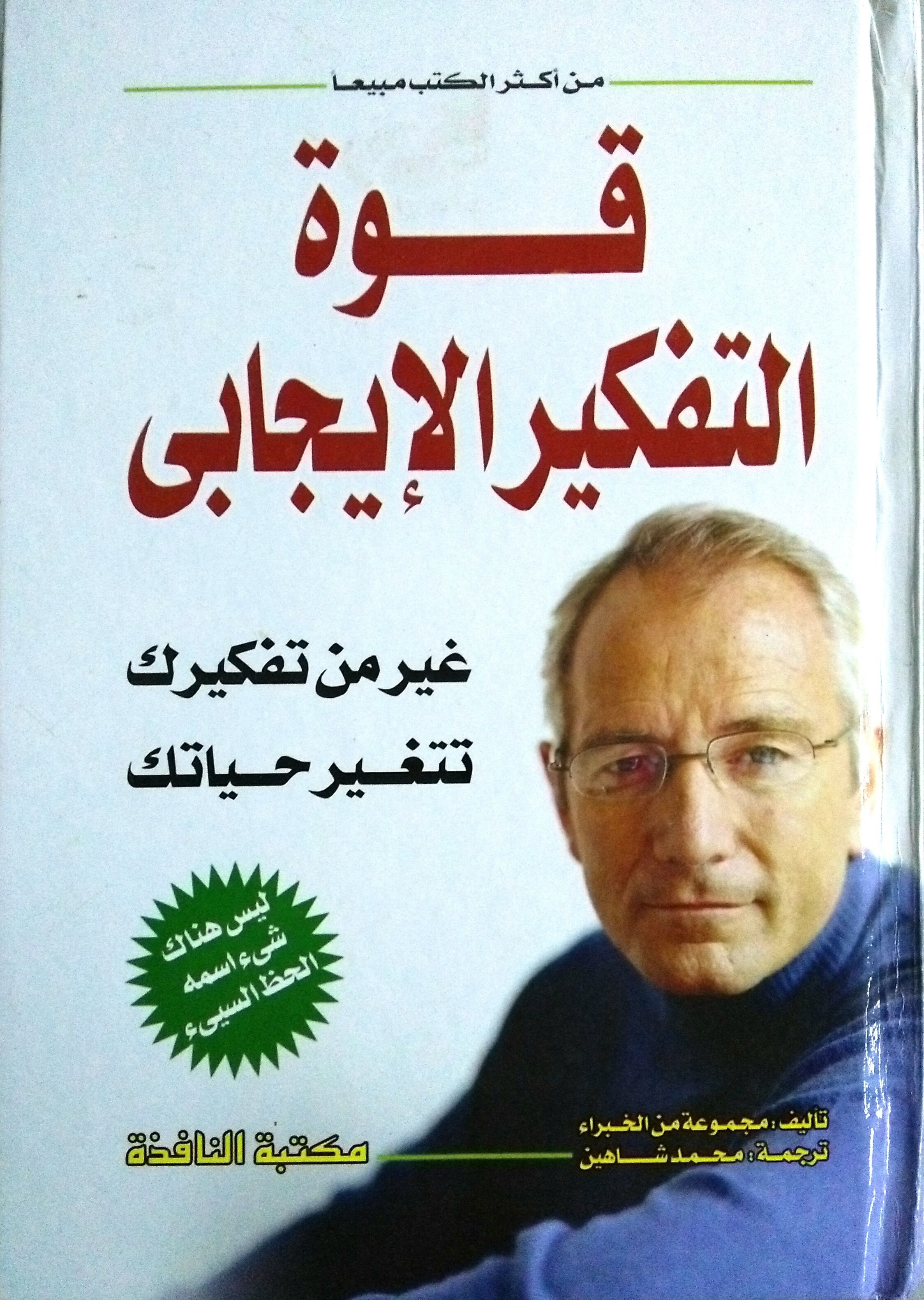 قوة التفكير الإيجابي book cover