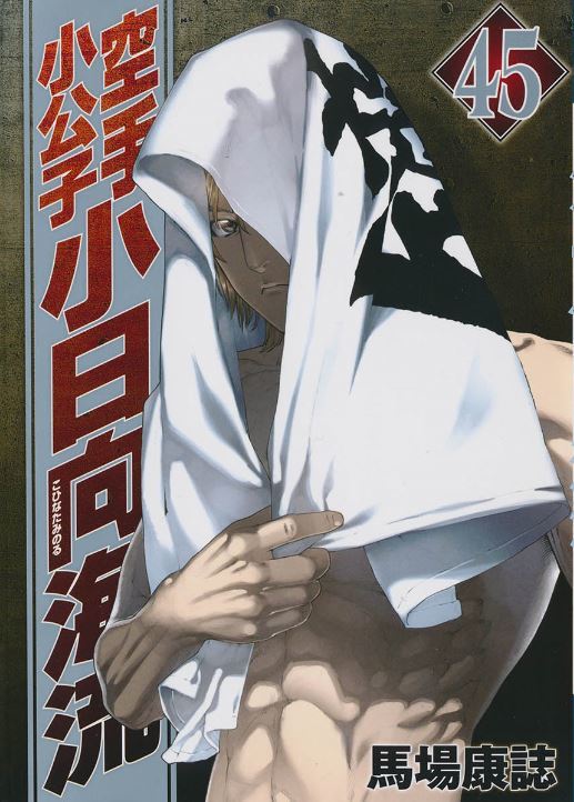 空手小公子 小日向海流 45 [Karate Shoukoushi Kohinata Minoru] by Yasushi Baba ...