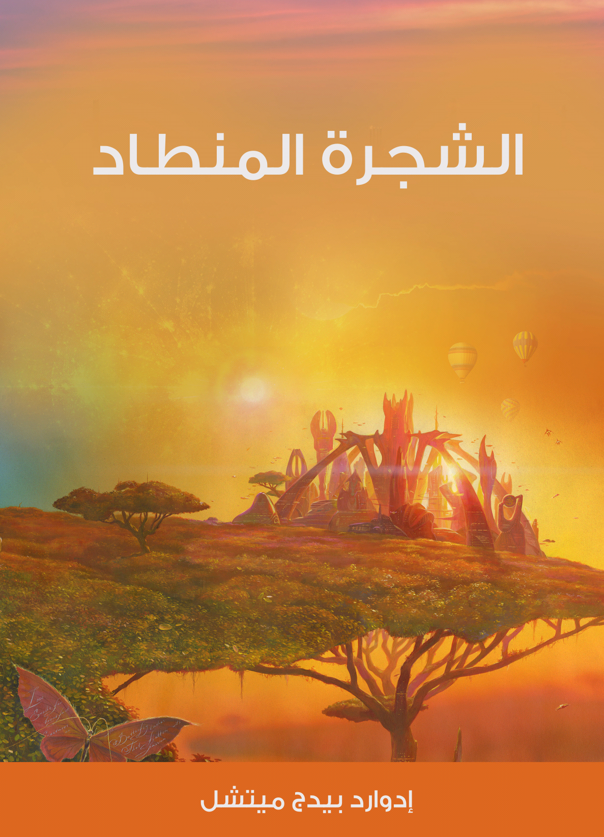 الشجرة المنطاد book cover