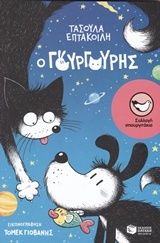 Ο Γουργούρης book cover
