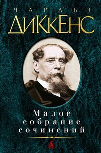 Малое собрание сочинений book cover