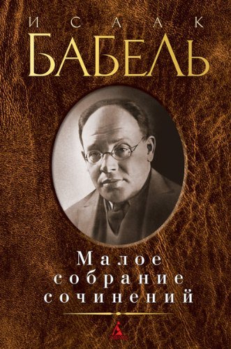 Малое собрание сочинений book cover