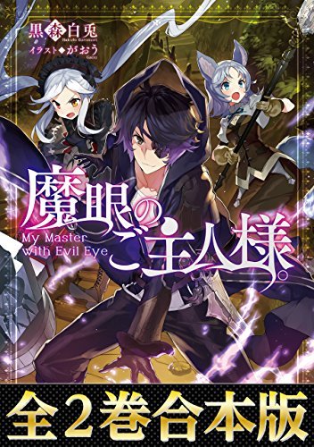 合本版1 2 魔眼のご主人様 By 黒森白兎 Goodreads