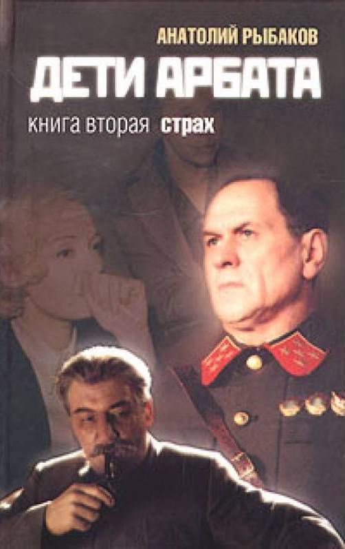 Дети Арбата: 2 Страх
