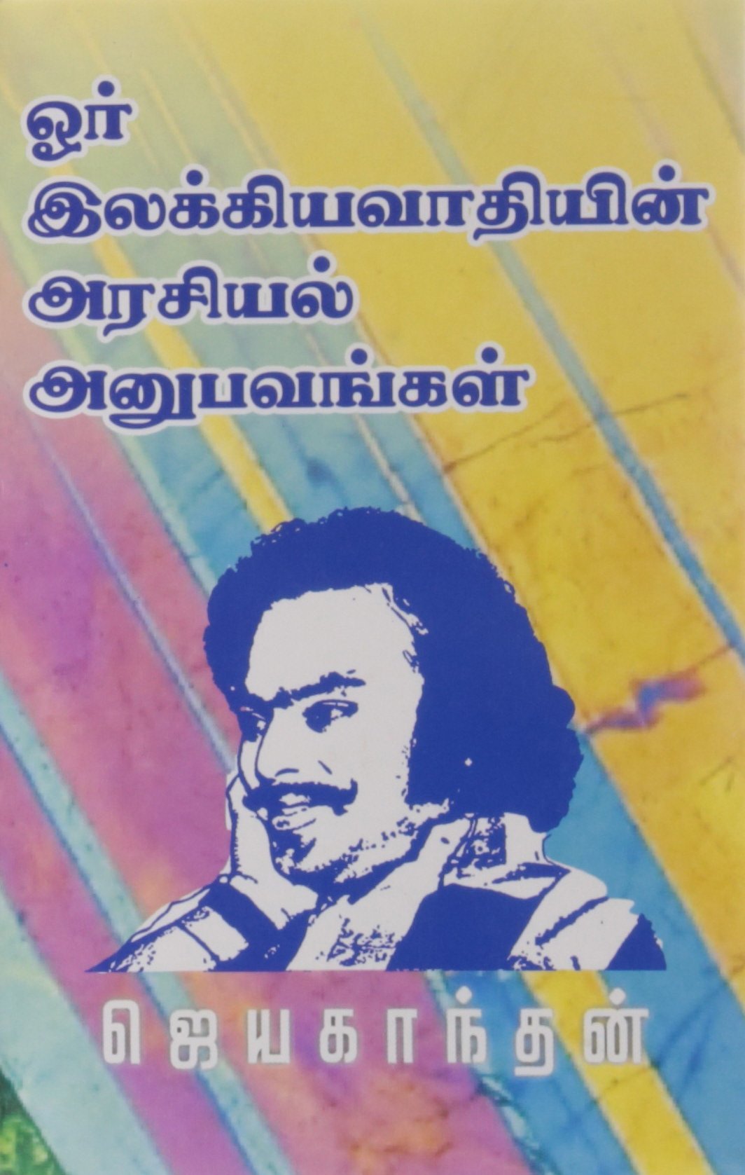 ஓர் இலக்கியவாதியின் அரசியல் அனுபவங்கள் [Or Ilakkiyavaathiyin Arasiyal Anubavangal]