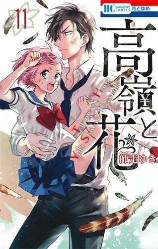 高嶺と花 11 [Takane to Hana 11] book cover