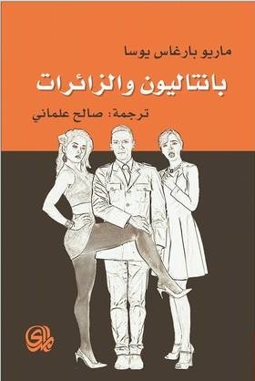 بانتاليون والزائرات