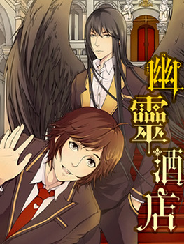 幽灵酒店 [You Ling Jiu Dian]