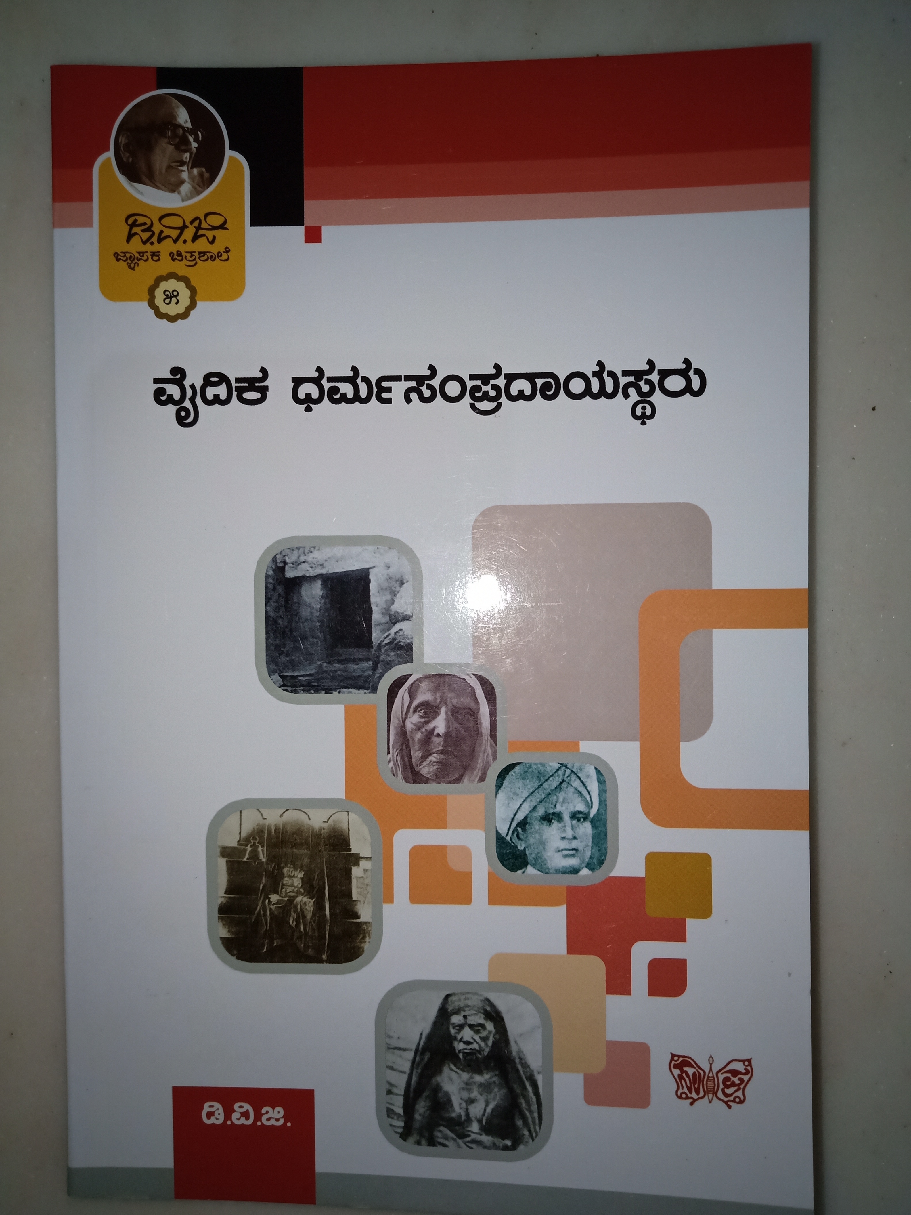 D.V.G Jnapaka Chitrashale - 5 Vaidika Dharmasampradayastharu