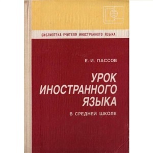 Урок иностранного языка в средней школе by Е.И. Пассов | Goodreads