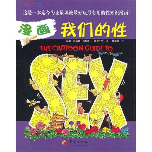 漫画我们的性 - The Cartoon Guide to Sex by Larry Gonick | Goodreads