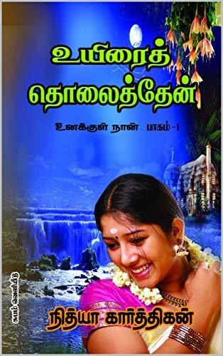 உயிரை தொலைத்தேன்: UYIRAI THOLAITHTHEN(Tamil Novel)
