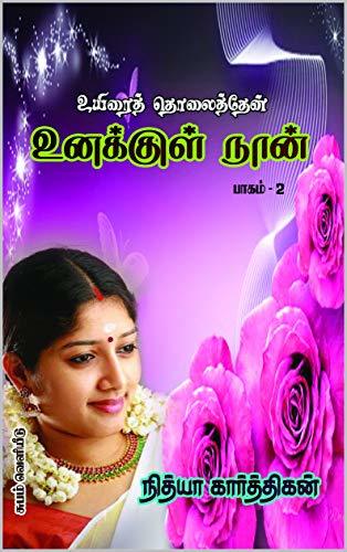 உனக்குள் நான்: UNAKKUL NAAN - TAMIL NOVEL (UYIRAI THOLAITHTHEN Book 2)