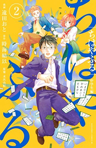 ちはやふる 中学生編 2 Chihayafuru Chuugakusei Hen 2 By Yui Tokiumi Goodreads
