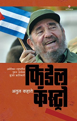 Fidel Castro (फिडेल कॅस्ट्रो ): American Rashtrapatina urlela zunzar krantikari (अमेरिकन राष्ट्रपतींना पुरून उरलेला झुंजार क्रांतिकारी)