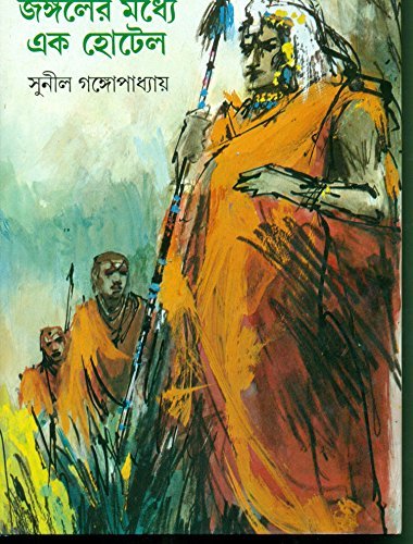জঙ্গলের মধ্যে এক হোটেল book cover