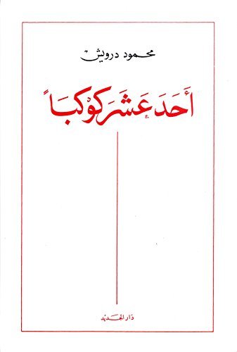 أحدَ عشرَ كوكبًا book cover