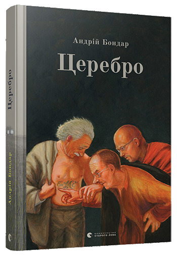 Церебро book cover