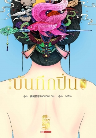 บันทึกปิ่น เล่ม 7