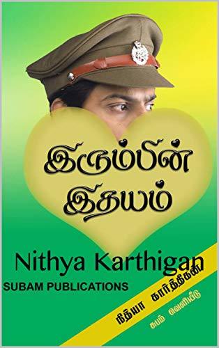 இரும்பின் இதயம்: IRUMBIN IDHAYAM - Tamil Novel