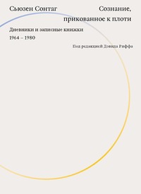 Сознание прикованное к плоти. Дневники и записные книжки. 1964-1980