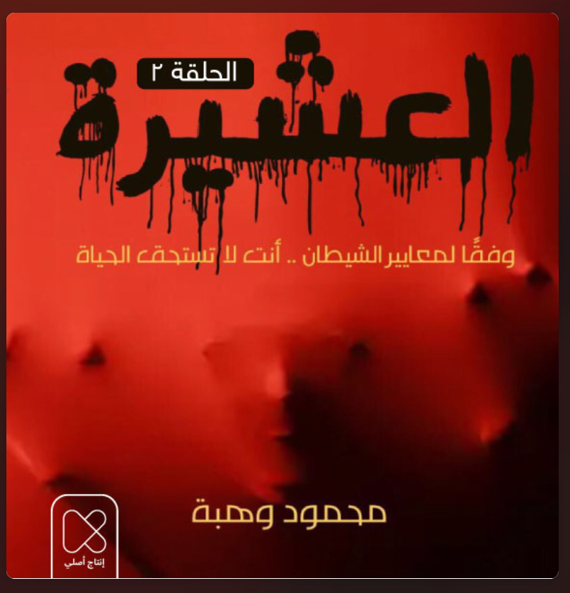 العشيرة - الحلقة الثانية [The Clan - Episode Two] book cover