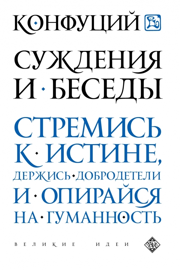 Суждения и беседы by Confucius | Goodreads