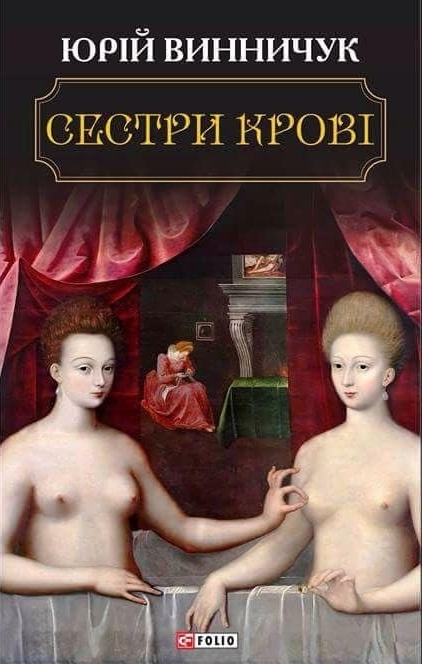 Сестри крові book cover